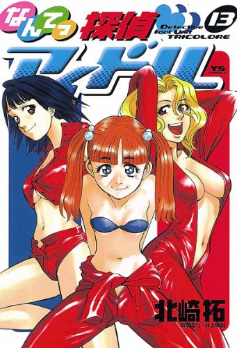 なんてっ探偵・アイドル（１３） (ヤングサンデーコミックス)