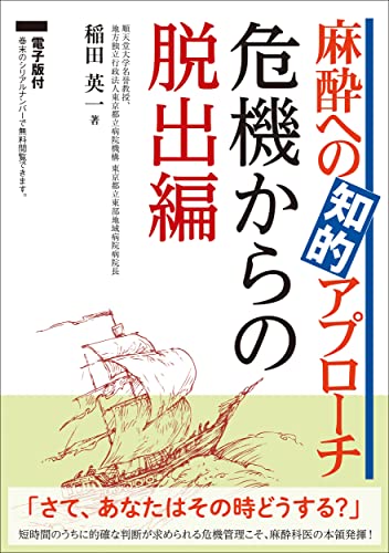 麻酔への知的アプローチ 危機からの脱出編 - 電子版付 - 麻酔への知的アプローチ 危機からの脱出編 - 電子版付 -