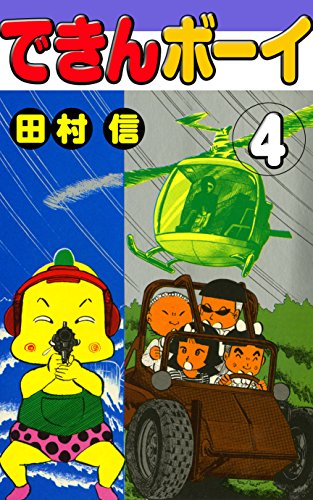 できんボーイ（4） (マンガ茅舎) | 田村信 | マンガ | Kindleストア 