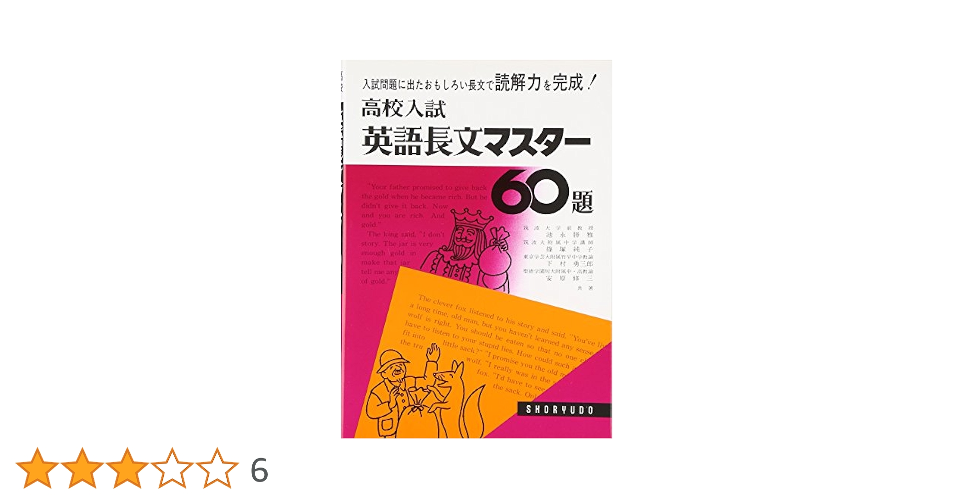 英語長文マスター60題 (高校入試問題集) | 池永 勝雅 |本 | 通販