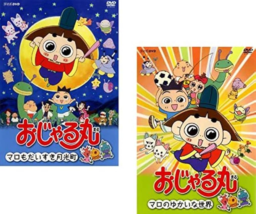 (未使用･未開封品)おじゃる丸 マロのゆかいな世界 [DVD] Amazon.co.jp: おじゃる丸 マロのゆかいな世界 [DVD] : 西村