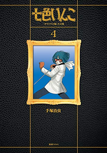 七色いんこ 《オリジ