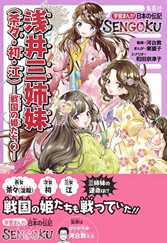 学習まんが 日本の伝記sengoku 浅井三姉妹 茶々 初 江 戦国の姫たち２ 集英社児童書 東園子 和田奈津子 河合敦 非営利団体 慈善団体 Kindleストア Amazon