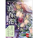 八咫烏シリーズ外伝　まつばちりて　新カバー版【文春e-Books】