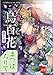八咫烏シリーズ外伝　まつばちりて　新カバー版【文春e-Books】