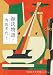 源氏物語 7 (河出文庫)