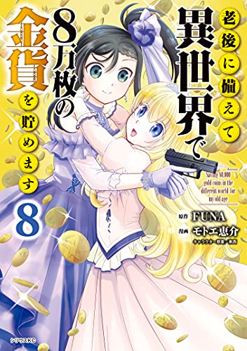 老後に備えて異世界で８万枚の金貨を貯めます（８） (シリウスコミックス)