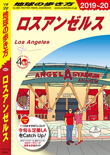 キンドル 無料電子書籍 地球の歩き方 B03 ロスアンゼルス 2019-2020 バイ