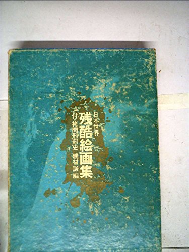 日本世界残酷絵画集 (1969年)