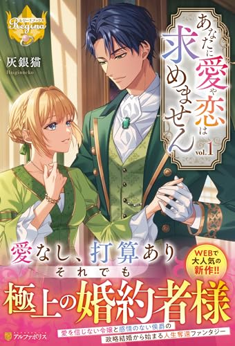 あなたに愛や恋は求めません (1) (レジーナブックス)