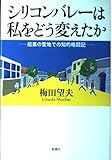 シリコンバレーは私をどう変えたか 起業の聖地での知的格闘記
