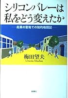Silicon Valley if it has changed me - intellectual wrestle mentioned in the Holy Land of entrepreneurship (2001) ISBN: 4104486019 [Japanese Import] 4104486019 Book Cover