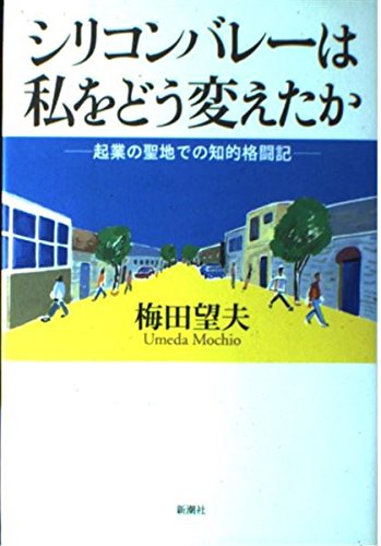 シリコンバレーは私をどう変えたか 起業の聖地での知的格闘記の詳細を見る