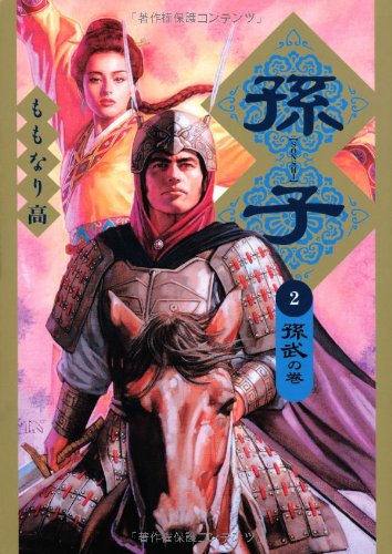 ロマンコミックス孫子2 孫武の巻 (ROMAN COMICS)