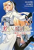 劣等人の魔剣使い スキルボードを駆使して最強に至る(5)