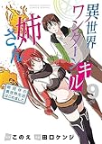 異世界ワンターンキル姉さん ~姉同伴の異世界生活はじめました~ (9) (サンデーうぇぶり)