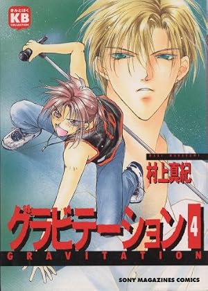 グラビテーション 4巻』｜感想・レビュー - 読書メーター