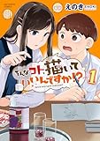 そんなコト、描いていいんですか！？（１） (ビッグコミックス)