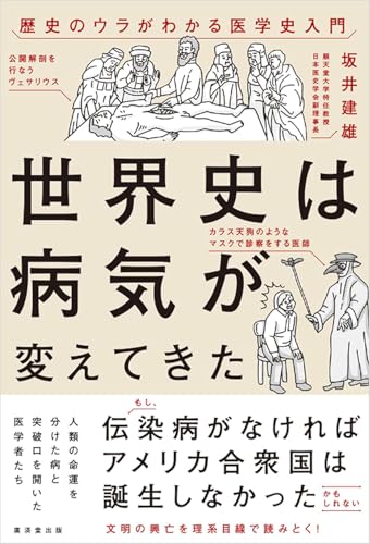 世界史は病気が変えてきた