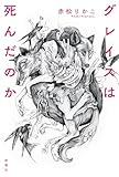 書評 グレイスは死んだのか by ぽんきち