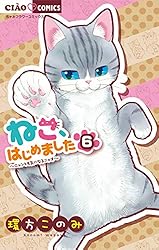 ねこ、はじめました（1） (ちゃおコミックス) | 環方このみ | 少女