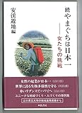 ☆続☆ やまぐちは日本一 女たちの挑戦