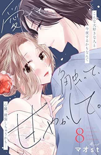 愛でて、触って、甘やかして。 分冊版(8) (姉フレンドコミックス)