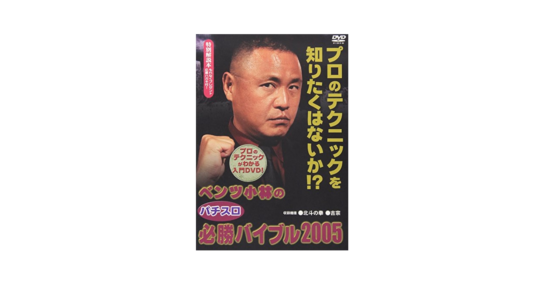 【中古】 ベンツ小林の超パチンコ論/立風書房/ベンツ小林 2025年最新】ベンツ小林の人気アイテム - メルカリ