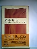 米中対決―ベトナム戦争と大国の介入 (1967年) (潮新書)