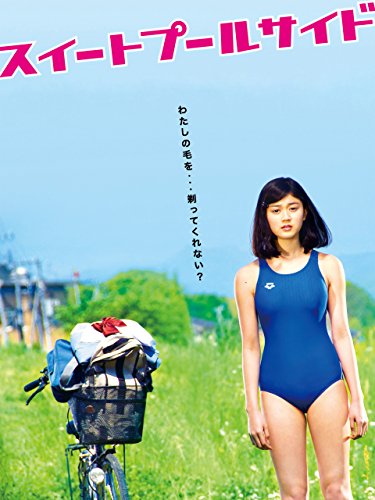 『スイートプールサイド』