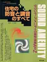 住宅の防音と調音のすべて―サウンド・アメニティの設計技術A to Z 住宅の防音と調音のすべて: サウンド・アメニティの設計技術AtoZ