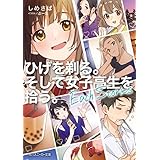 ひげを剃る。そして女子高生を拾う。 Each Stories (角川スニーカー文庫)