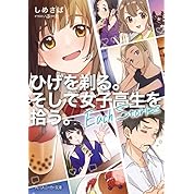 ひげを剃る そして女子高生を拾う Op おもいでしりとり 高音質 ニコニコ動画