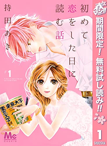 初めて恋をした日に読む話【期間限定無料】 1 (マーガレットコミックスDIGITAL)