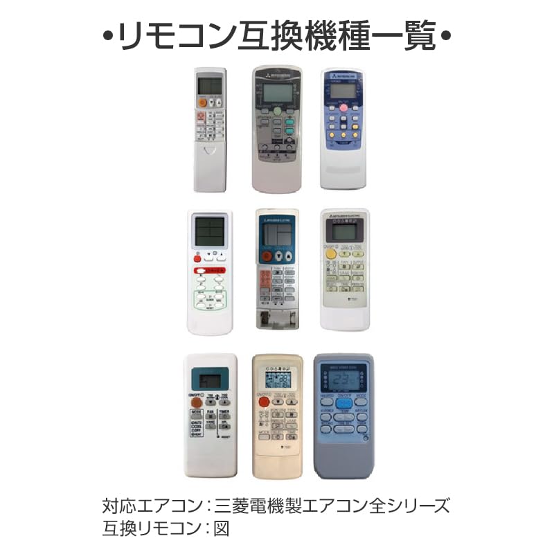 Amazon.co.jp: 三菱 MITSUBISHI エアコン 全シリーズ リモコン 代替え