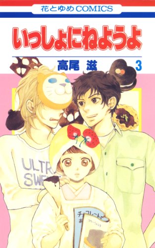 いっしょにねようよ 3 花とゆめコミックス 高尾滋 少女マンガ Kindleストア Amazon