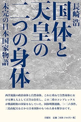 国体と天皇の二つの身体 未完の日本国家物語