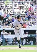 イチローがいた幸せ | 杉浦大介 |本 | 通販 | Amazon
