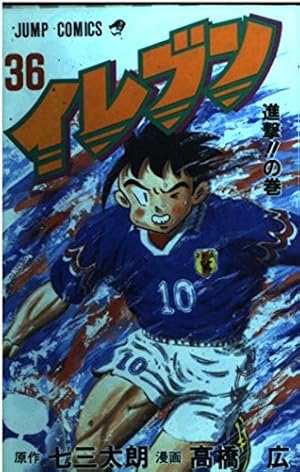 イレブン 43 (ジャンプコミックス) | 七三 太朗, 高橋 広 |本 | 通販