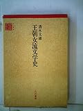 王朝女流文学史 (1972年) (古川叢書)