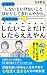 これまでしないといけないことばかりしてきたんやから、これからはしたいことだけしたらええやん: 評価を追い求める人生をやめて心地良く生きるための教科書