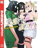 愛妻の裏アカ(9)