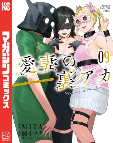 愛妻の裏アカ（9） (マガジンポケットコミックス)