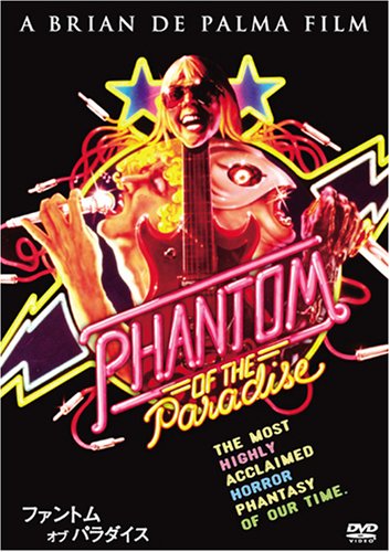 ファントム・オブ・パラダイス [DVD]