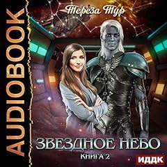Звездное небо. Книга 2 [Starry Sky, Book 2] Audiolibro Por Theresa Tour arte de portada