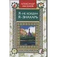 Ya - ne koldun, ya - znahar 517020776X Book Cover