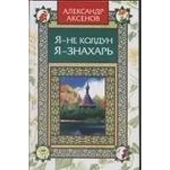 Hardcover Ya - ne koldun, ya - znahar' [Russian] Book