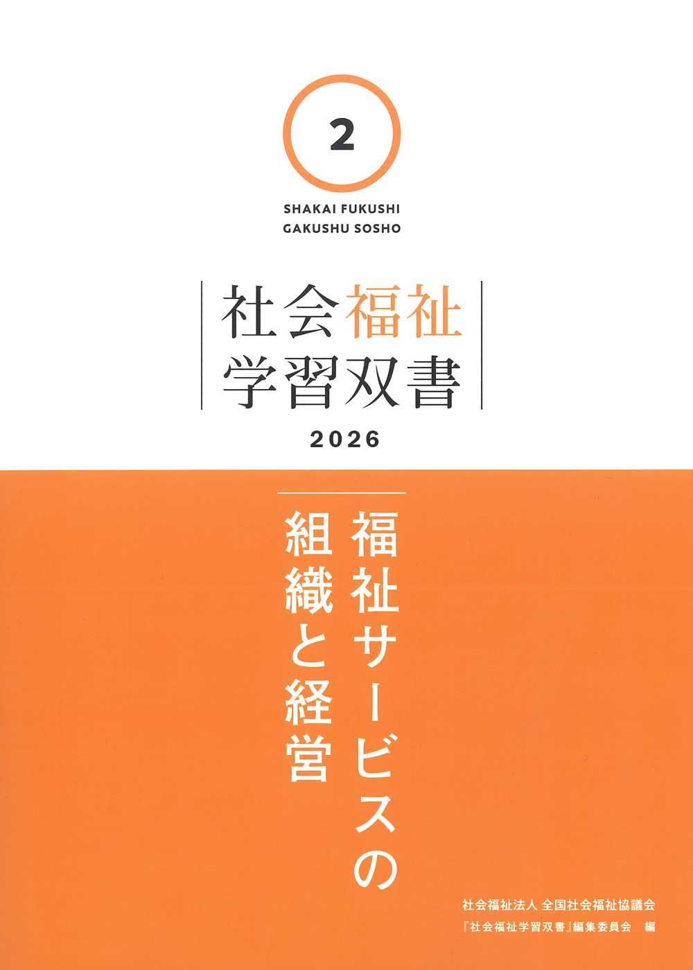 Amazon.co.jp: 福祉サービスの組織と経営 (社会福祉学習双書2026