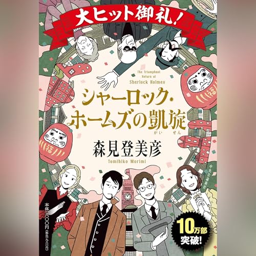 シャーロック・ホームズの凱旋 cover art