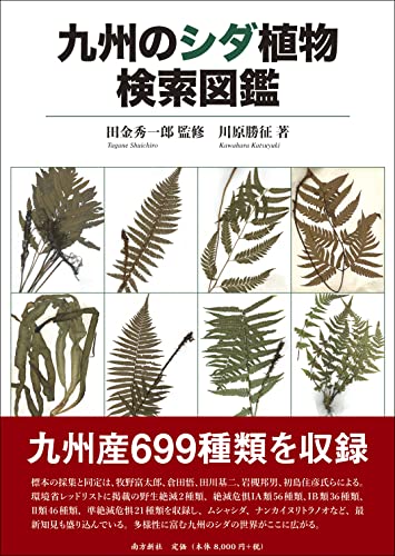南方新社 九州のシダ植物検索図鑑